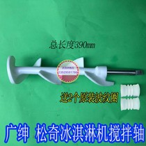 Guangshen ice cream machine accessories mixer ice cream machine material cylinder mixing shaft stirring shaft Auger new original accessories