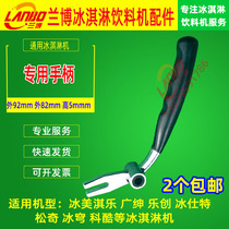 Letron ice cream machine accessories Songqi ice dome ice cream machine press handle handle handle Guangshen ice cream machine handle original
