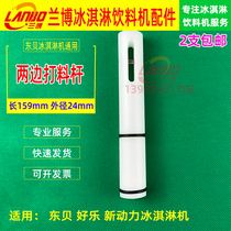 Dongbei ice cream machine accessories haole ice cream machine discharge stem on both sides of the feeding rod with sealing ring