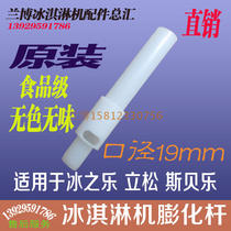 Original Risong ice cream machine accessories puffing tube Ice cream machine 818 material cylinder puffing rod cutting tube