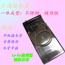 Gree air conditioning external machine water tray leakage sink with drainage drip tray with water pipe Universal outdoor unit stainless steel