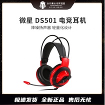 MSI Msi DS501 head-mounted gaming chicken game computer headset passive noise reduction adjustable microphone