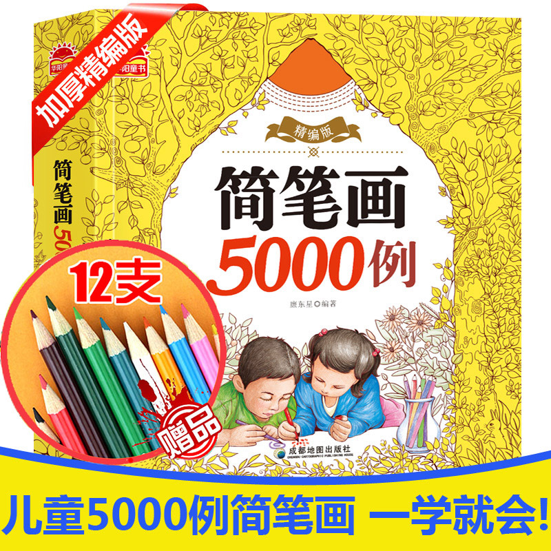 精编版简笔画5000例一本就够幼儿园小学生学