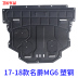 MG6 động cơ dưới khiên đặc biệt sửa đổi khung gầm xe baffle ban đầu 2018 mới ban bảo vệ Khung bảo vệ