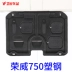 Roewe 750 board bảo vệ động cơ sửa đổi dành riêng cho khung gầm xe baffle động cơ dưới tấm bảo vệ 750 Khung bảo vệ