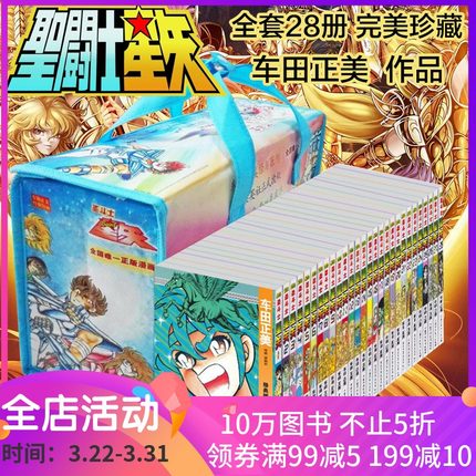 [土星图书专营店漫画书籍]【领券减2018新版】圣斗士星矢漫画月销量16件仅售245元