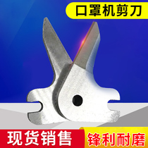 N95 mask machine special scissors white steel nose line cut fixed inner block short side welding blade outer cutter baffle