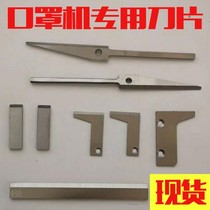 Flat mask machine blade special accessories n95 high speed steel ear belt scissors nose bridge upper and lower cutter press roller white steel