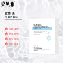 Beifuya Fullerene Mask Medical Cold Application Postoperative Cold Care Skin Moisturizing Moisturizing and Anti-oxygen