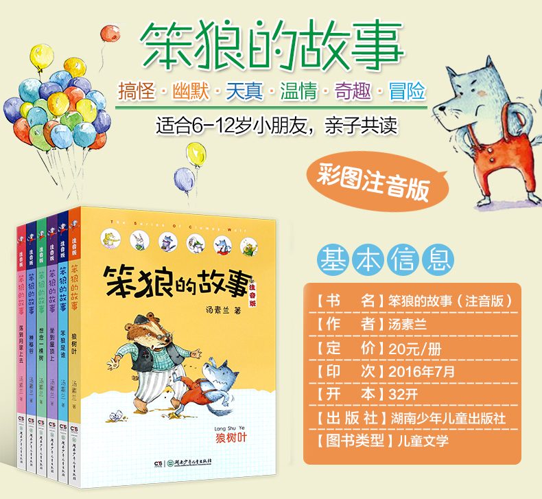 笨狼是谁\/笨狼的故事拼音版注音版全套6册彩图