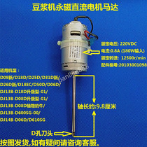 Jiuyang soymilk machine original motor accessories permanent magnet DC Motor Motor D-type shaft hole motor shaft length 9 8CM