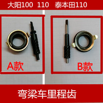 Curved beam motorcycle meter meter gear Dayang 100 110 Thai Honda 110 meter meter gear odometer turbine