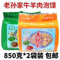  Shaanxi specialty Xian Huimin Street Lao Suns lamb steamed hamburger Beef steamed hamburger five consecutive packs of one bag each 