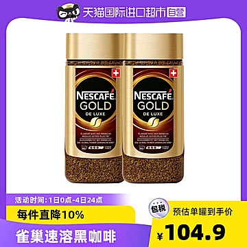 Nestle雀巢咖啡200g*2冻干速溶黑咖啡粉[20元优惠券]-寻折猪