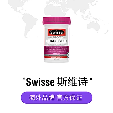 Swisse斯维诗葡萄籽精华180片[23元优惠券]-寻折猪