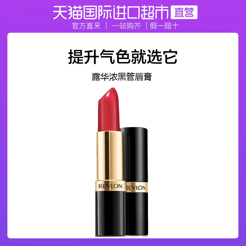 【直营】revlon/露华浓丽彩炫亮黑管唇膏口红