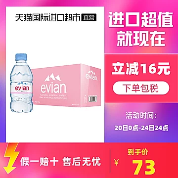 Evian依云进口天然矿泉水330ml*24瓶[5元优惠券]-寻折猪