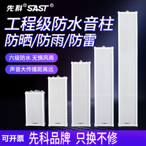 Xianke F waterproof sound column Outdoor wall-mounted audio Public broadcasting background music Campus radio PA speaker