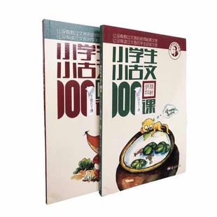 正版现货 小学套装 小学生小古文 100课 上册50课加下册50课  修订版 全套两本 朱老师教小古文训练 济南出版社