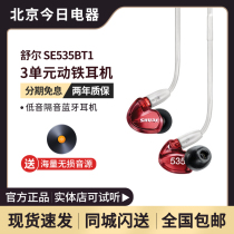 Shure SE535BT1 new version of Shure Huanghai cotton three-unit moving iron in-ear headphones