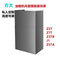 Applicable to custom Fangtai Z5T Z3TB J1 Z5TA Z7A range hood hoarding duct decoration cover upper baffle