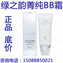 Green Rhyme Green Rhyme Lan Qian Pure BB Cream Standard 138 yuan Effective until 23 Years 09Ran Nude Makeup Promotion