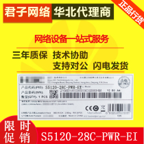 Huasan (H3C)S5120-28C-PWR-EI 24 ports full gigabit switch