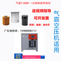 Air-barter screw type air compressor accessories large full three-filter maintenance consumable oil Sub-core separator Air filter Oil