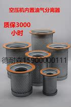 Screw-style air compressor oil and gas separator oil sub-core built-in oil sub-core special original clothes triple filter maintenance accessories