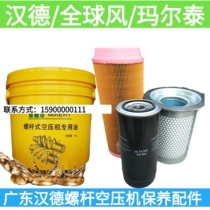 Guangdong Hander Global Wind Smart Wind Maltay Screw Air Compressor Maintenance Accessories Consumable Air Filter Oil Filter Oil