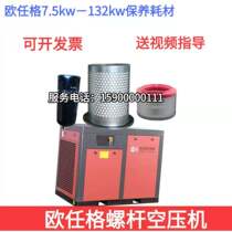 ORen G Screw Air Compressor Accessories Large Total Oil Split Core Separator Air filter Oil Three-filter Maintenance Supplies