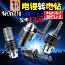 Electric hammer connecting rod rotating rhinestone extended percussion drill rotating rhinestone hole opener chuck water drill bit conversion head hand electric drill