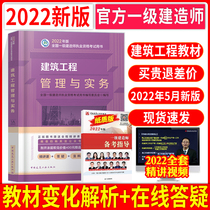 Official 2022 first-level architectural textbook construction engineering management and practice single-item civil construction building civil engineering test book first-in-class textbook electronic subject library test paper 2021