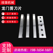 Shearing machine blade gantry scissors blade CNC hydraulic gate swing type upper and lower knife crocodile scissors non-standard customization