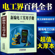 The new version of the practical electrician manual ( refined ) Picture version Basic knowledge of industrial electrotechnical electronics national standard maintenance knowledge Basic high-level low-voltage knowledge