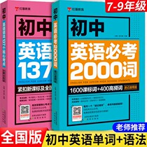 The new version of the junior high school English test words 2000 words English grammar 137 core test vocabulary seven eight ninth grade special training vocabulary word manual test English text 200 questions completed and read