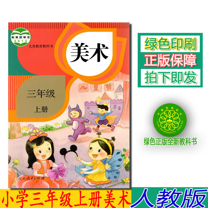正版包邮2018新版第一学期美术三年级上册人教版三年级美术书上册课本