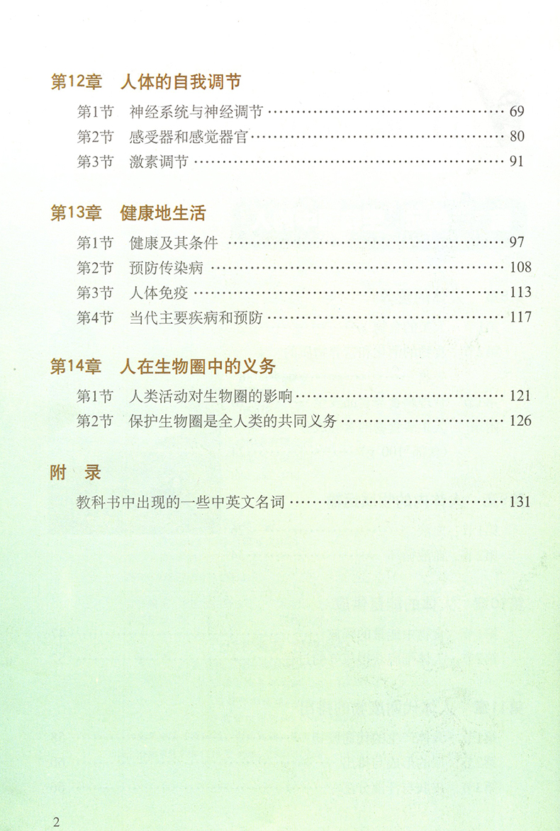 【下载pdf】北师大版七年级下册生物电子课本电子教材