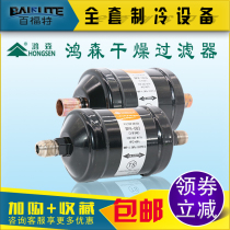 Original Hongsen filter dryer DFS-083S084S165S welding thread air conditioning cold storage accessories