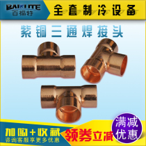 High quality copper three-way T-type three-way joint Copper welding copper joint Cold storage air conditioning three-way cold storage accessories
