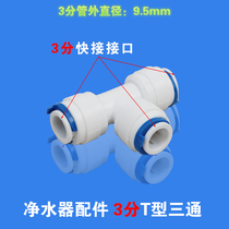 Water purifier accessories water purifier joint 3 fen T-SHAPED THREE-three-three-way 3 fen pick up three 3 fen joint
