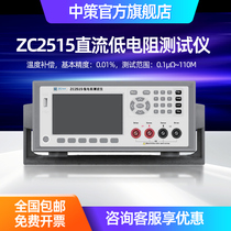 ZCtek ZCDC low resistance tester ZC 2515 high precision mOM temperature compensation
