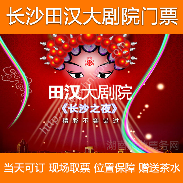 田汉大剧院门票/长沙之夜/红太阳演出票/维多利亚的狂欢/赠送茶水_7折