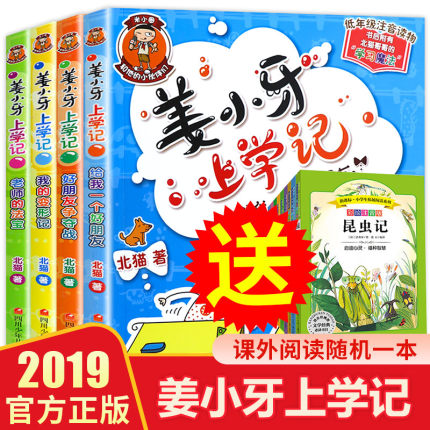 姜小牙上学记全套4册 小学生课外阅读书籍一年级二年级三年级四年级注音版姜小牙将上学记五六年级米小圈系列儿童漫画书必读课外书