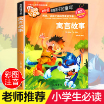 Fable stories primary color phonetic genuine 6-7-8-9-10 age youth version childrens literature classics adolescents Grade Grade two extra-curricular reading 1-2-3