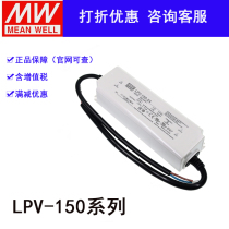 LPV-150-12 15 24 36 48 Taiwan Mingwei 150W waterproof LED power lighting lighting display
