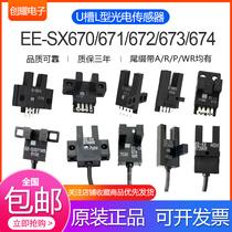 U groove L type photoelectric switch sensor EE-SX670 671672 673A674WR with wire limit position induction
