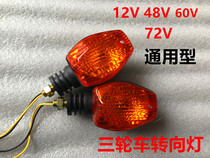 Electric tricycle turn signal Turnlight Turn light Turn light Turn light 48V motorcycle turn signal light Electric car turn signal