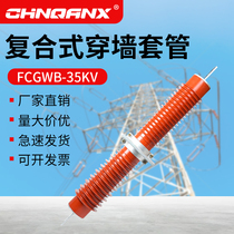 Qianxing composite through-wall casing FCGWB-35KV 630A1000A-4000A copper bar wall embedded high pressure