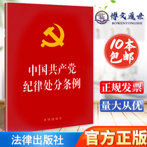 10 copies of the separate version of the Disciplinary Regulations of the Communist Party of China 32 Kai Hongjin New Revised New On-the-job Law Press